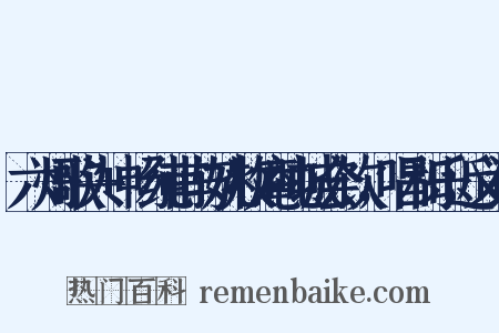 六州歌头+畅纯甫与姚牧庵吨城会饮，唱和乐近义词是什么意思的图片